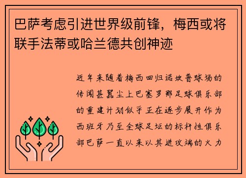 巴萨考虑引进世界级前锋，梅西或将联手法蒂或哈兰德共创神迹