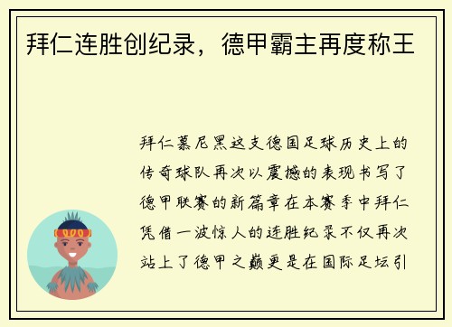 拜仁连胜创纪录，德甲霸主再度称王