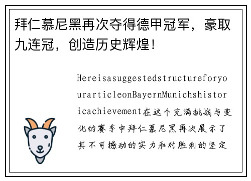 拜仁慕尼黑再次夺得德甲冠军，豪取九连冠，创造历史辉煌！