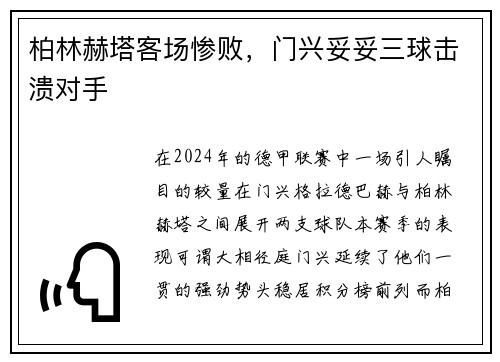 柏林赫塔客场惨败，门兴妥妥三球击溃对手