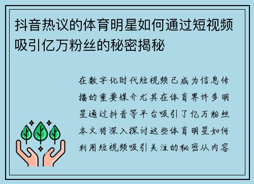抖音热议的体育明星如何通过短视频吸引亿万粉丝的秘密揭秘