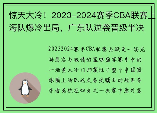 惊天大冷！2023-2024赛季CBA联赛上海队爆冷出局，广东队逆袭晋级半决赛