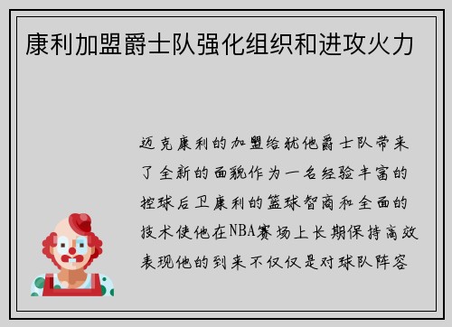 康利加盟爵士队强化组织和进攻火力