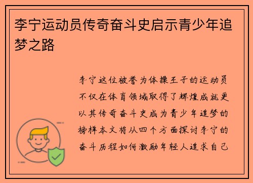 李宁运动员传奇奋斗史启示青少年追梦之路