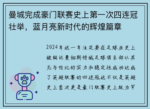 曼城完成豪门联赛史上第一次四连冠壮举，蓝月亮新时代的辉煌篇章