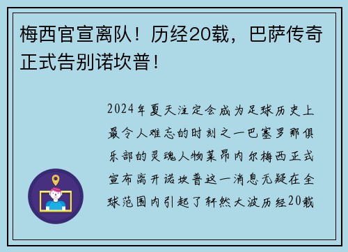 梅西官宣离队！历经20载，巴萨传奇正式告别诺坎普！