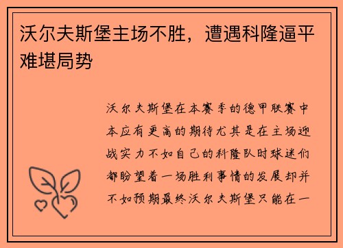 沃尔夫斯堡主场不胜，遭遇科隆逼平难堪局势