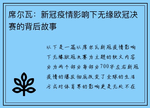 席尔瓦：新冠疫情影响下无缘欧冠决赛的背后故事