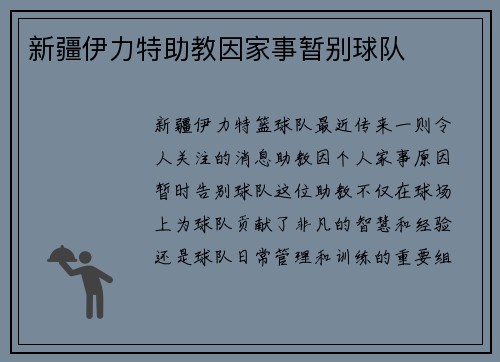 新疆伊力特助教因家事暂别球队