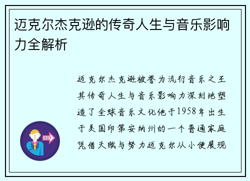 迈克尔杰克逊的传奇人生与音乐影响力全解析