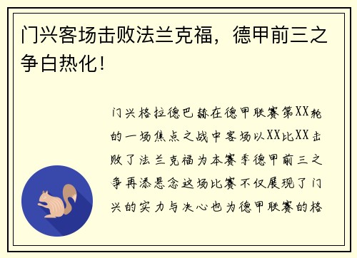 门兴客场击败法兰克福，德甲前三之争白热化！