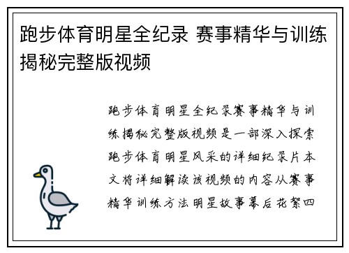 跑步体育明星全纪录 赛事精华与训练揭秘完整版视频
