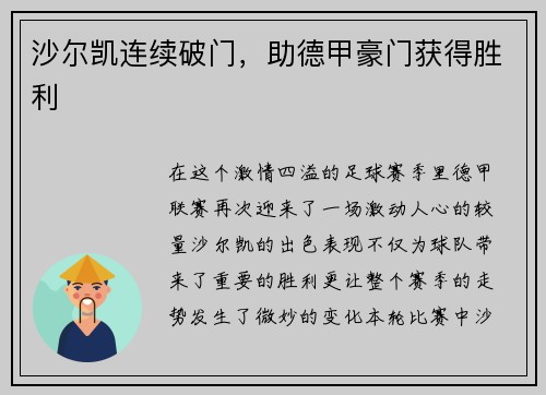 沙尔凯连续破门，助德甲豪门获得胜利