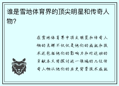 谁是雪地体育界的顶尖明星和传奇人物？