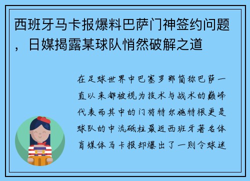西班牙马卡报爆料巴萨门神签约问题，日媒揭露某球队悄然破解之道