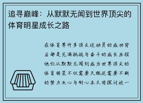 追寻巅峰：从默默无闻到世界顶尖的体育明星成长之路