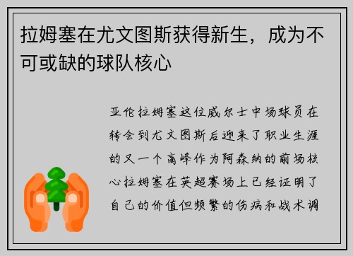 拉姆塞在尤文图斯获得新生，成为不可或缺的球队核心