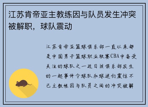 江苏肯帝亚主教练因与队员发生冲突被解职，球队震动