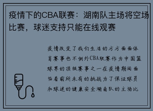 疫情下的CBA联赛：湖南队主场将空场比赛，球迷支持只能在线观赛