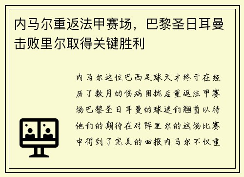 内马尔重返法甲赛场，巴黎圣日耳曼击败里尔取得关键胜利