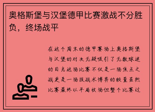 奥格斯堡与汉堡德甲比赛激战不分胜负，终场战平