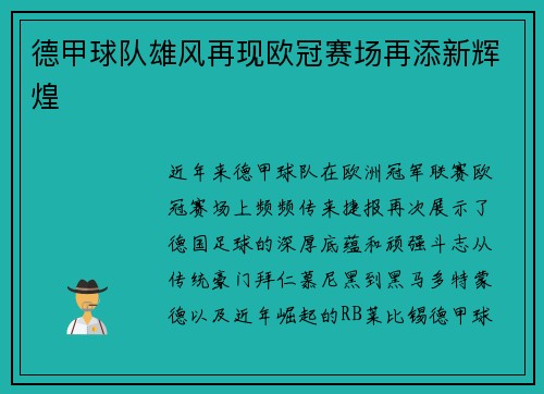 德甲球队雄风再现欧冠赛场再添新辉煌