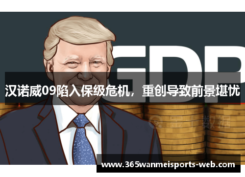 汉诺威09陷入保级危机，重创导致前景堪忧