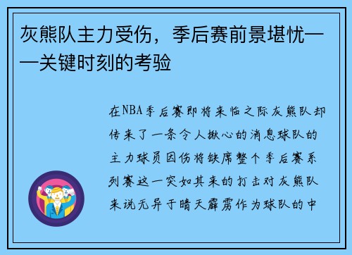灰熊队主力受伤，季后赛前景堪忧——关键时刻的考验