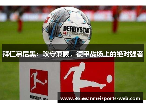 拜仁慕尼黑：攻守兼顾，德甲战场上的绝对强者