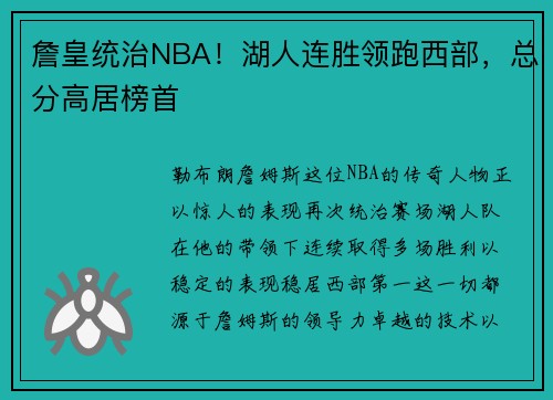 詹皇统治NBA！湖人连胜领跑西部，总分高居榜首