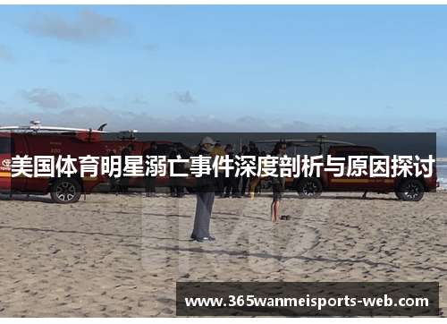 美国体育明星溺亡事件深度剖析与原因探讨