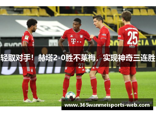 轻取对手！赫塔2-0胜不莱梅，实现神奇三连胜