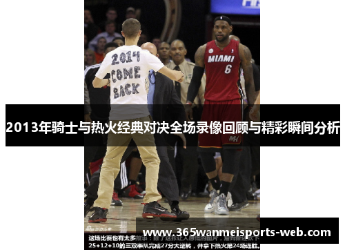 2013年骑士与热火经典对决全场录像回顾与精彩瞬间分析