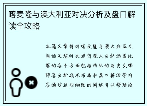 喀麦隆与澳大利亚对决分析及盘口解读全攻略