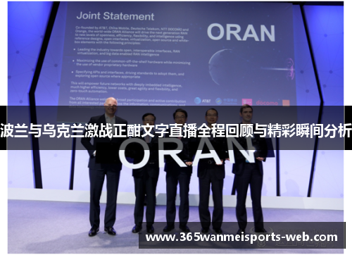 波兰与乌克兰激战正酣文字直播全程回顾与精彩瞬间分析