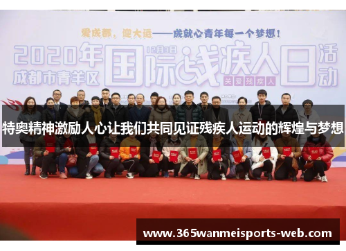特奥精神激励人心让我们共同见证残疾人运动的辉煌与梦想