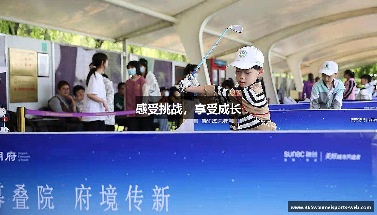 感受挑战，享受成长