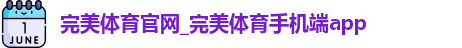 完美体育